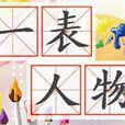 一表人物 一表人物