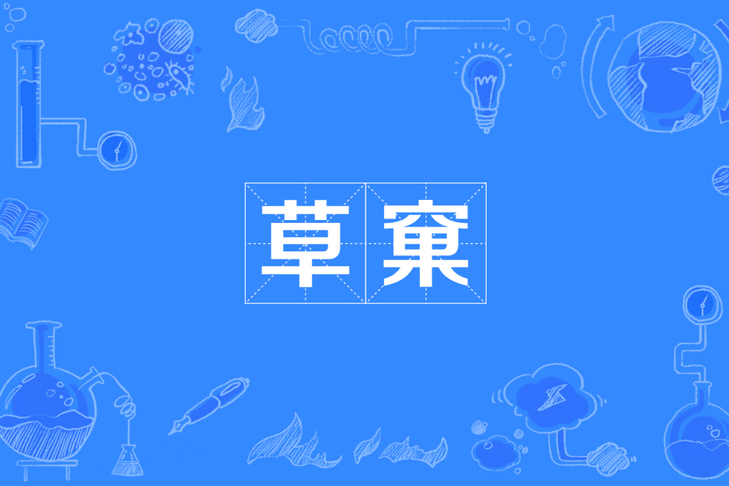 草窠 草窠