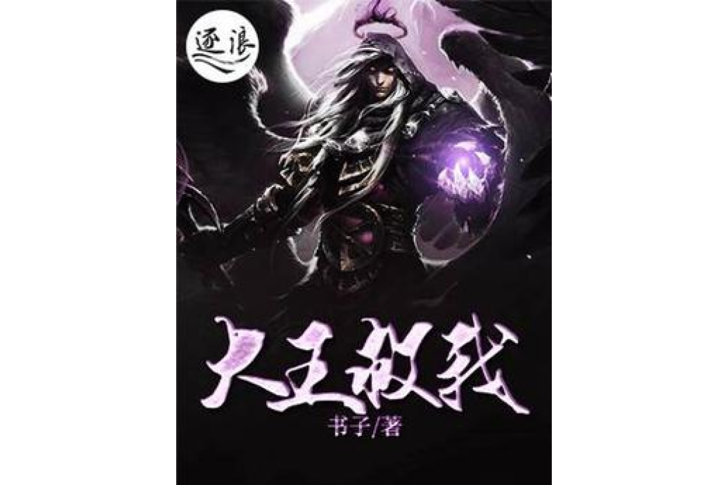 大王救我