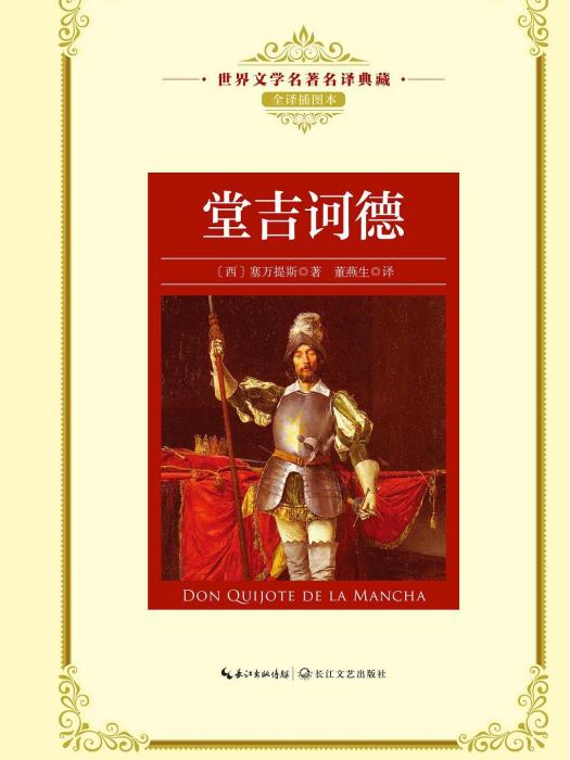 堂吉訶德(2018年長江文藝出版社出版的圖書) 堂吉訶德(2018年長江文藝出版社出版的圖書)