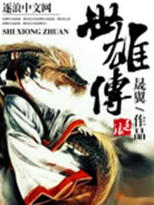 世雄傳 世雄傳
