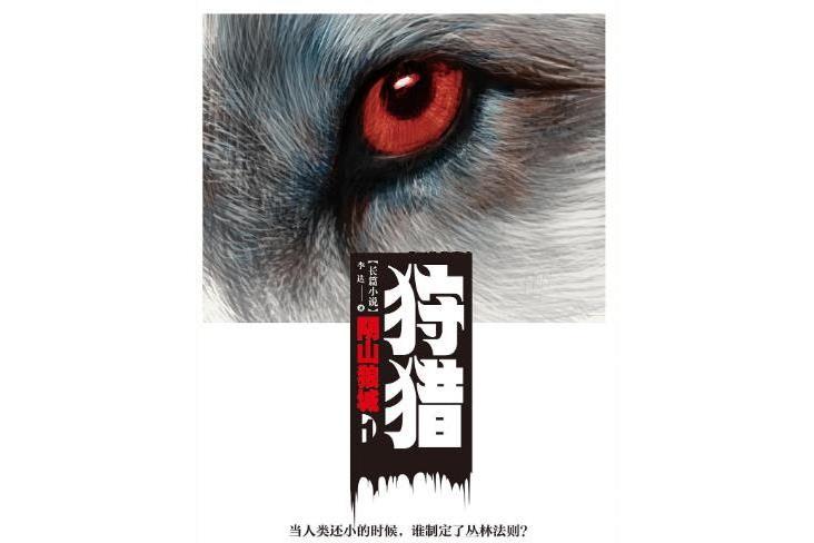 狩獵(2013年4月江蘇文藝出版社出版的圖書) 狩獵(2013年4月江蘇文藝出版社出版的圖書)