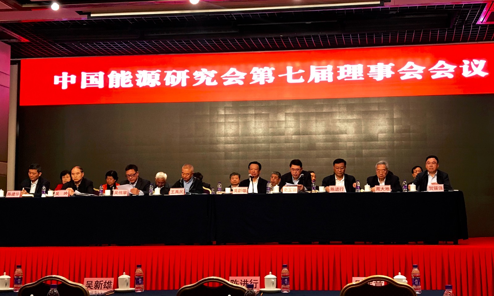 中國能源研究會第七屆理事會會議
