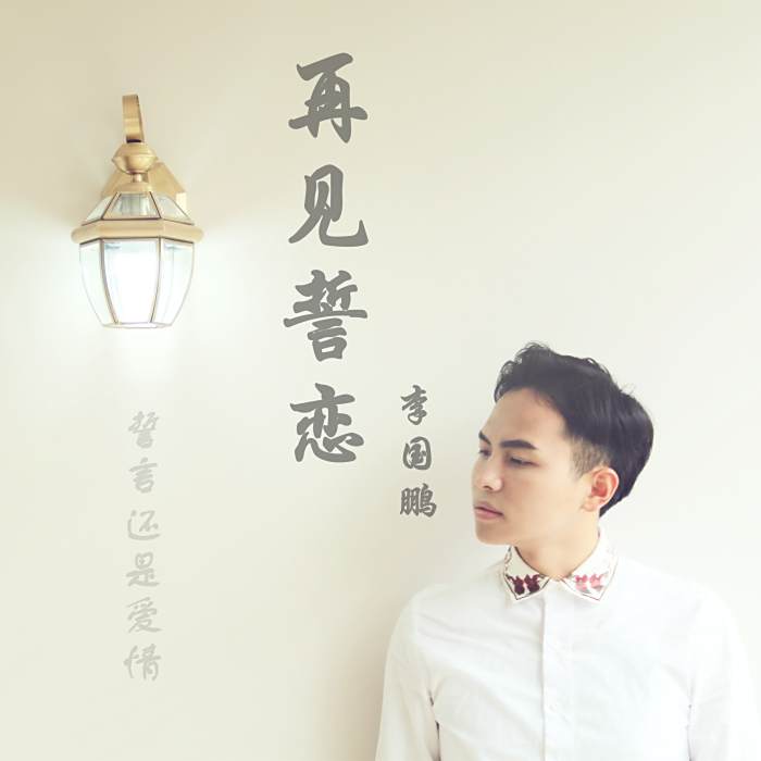 再見誓戀 再見誓戀