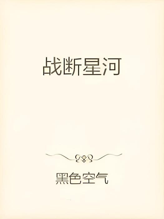 戰斷星河 戰斷星河