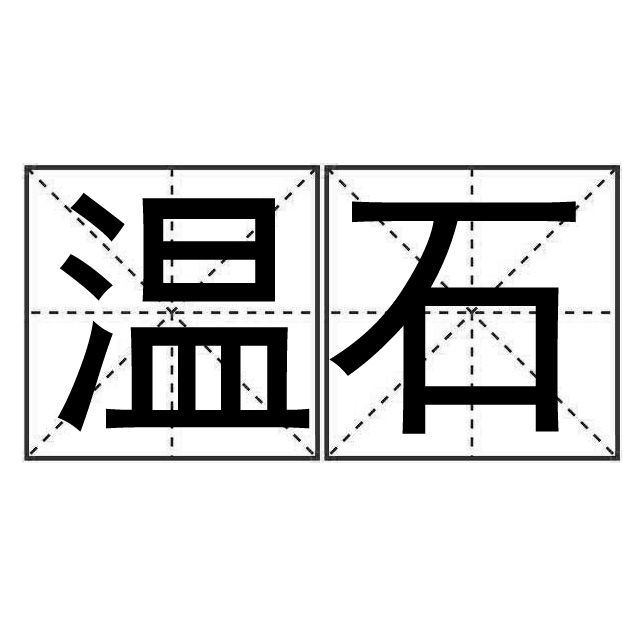 溫石 溫石