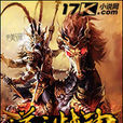 逆亂戰神 逆亂戰神