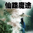 仙路魔途 仙路魔途