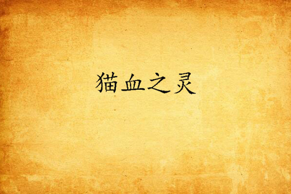 貓血之靈