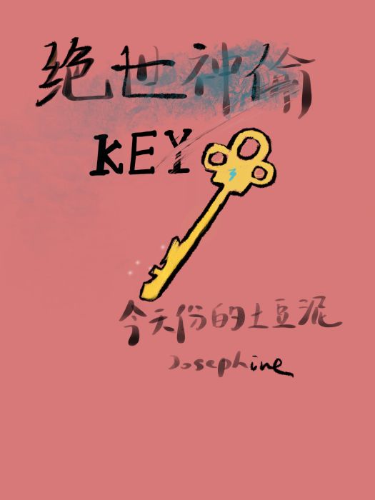 絕世神偷KEY