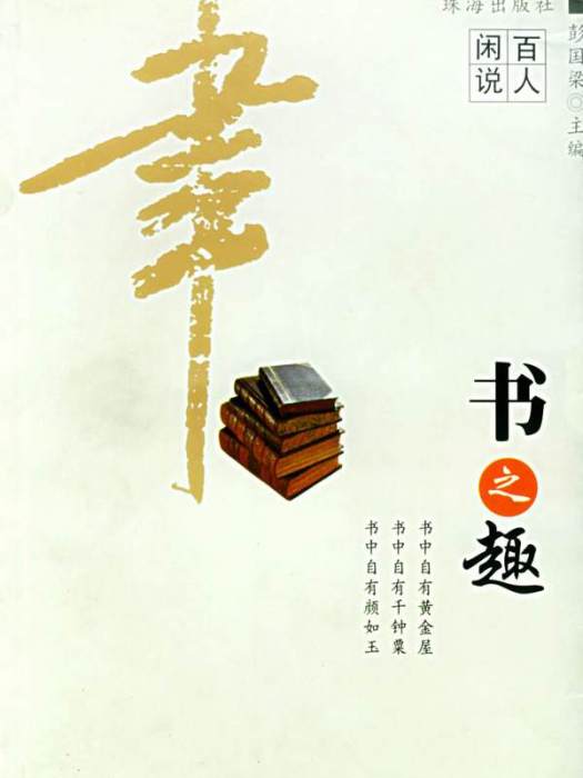 書之趣 書之趣