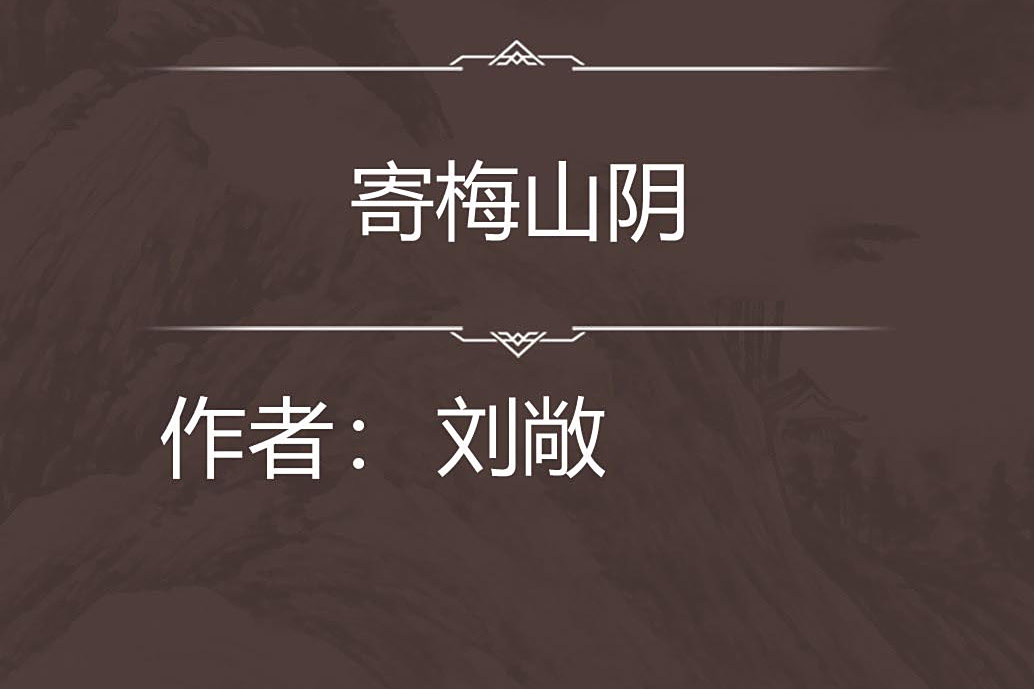 寄梅山陰 寄梅山陰