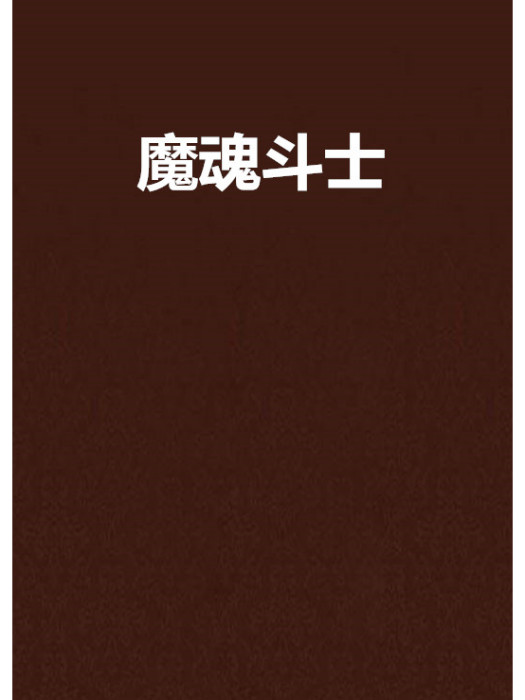 魔魂鬥士 魔魂鬥士