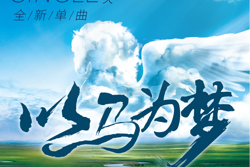 以馬為夢 以馬為夢
