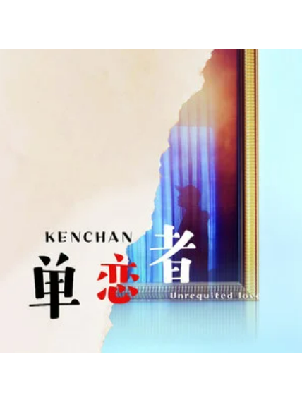 單戀者(陳志鋮演唱歌曲) 單戀者(陳志鋮演唱歌曲)
