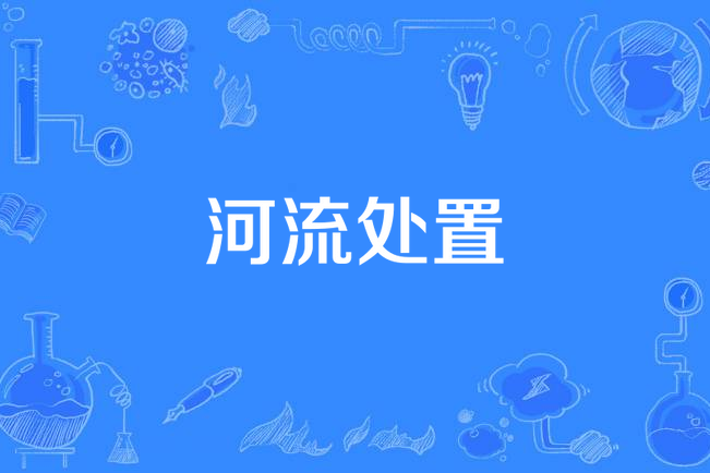 河流處置 河流處置