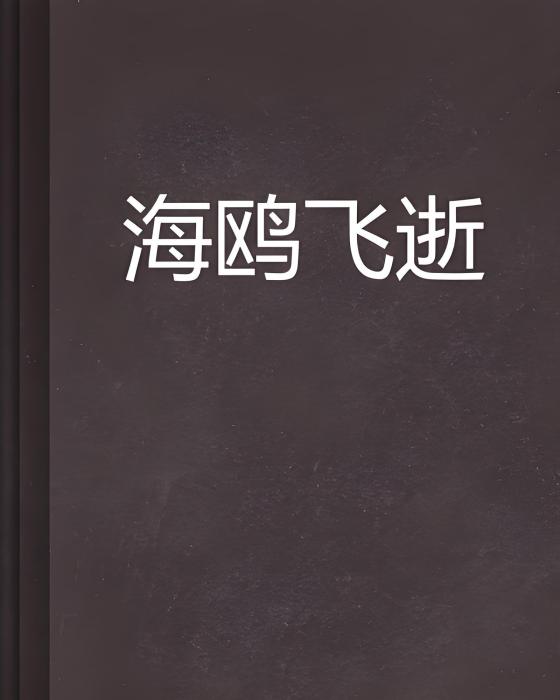 海鷗飛逝 海鷗飛逝
