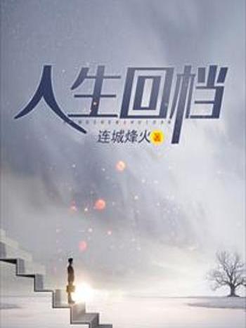 人生回檔 人生回檔