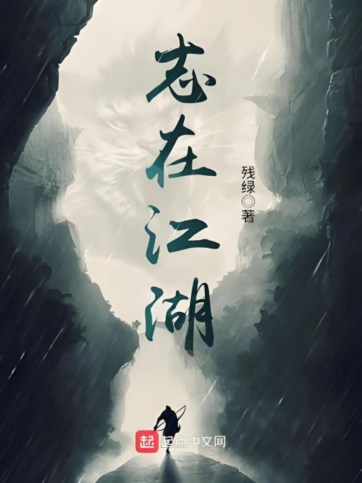 志在江湖 志在江湖