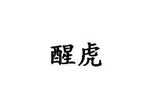 醒虎 醒虎
