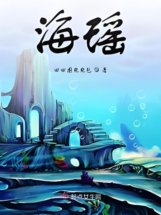 海瑤 海瑤