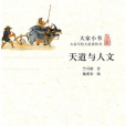 天道與人文(2011年北京出版社出版的圖書) 天道與人文(2011年北京出版社出版的圖書)