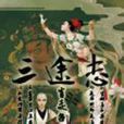 三途志 三途志