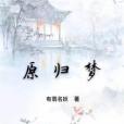 原歸夢 原歸夢
