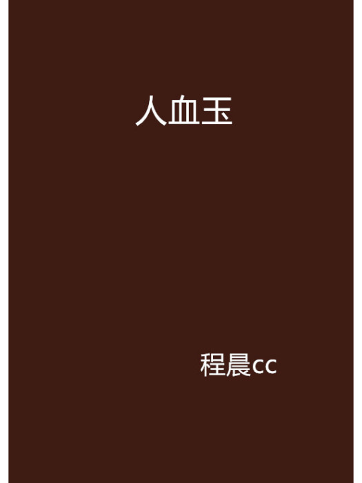 人血玉