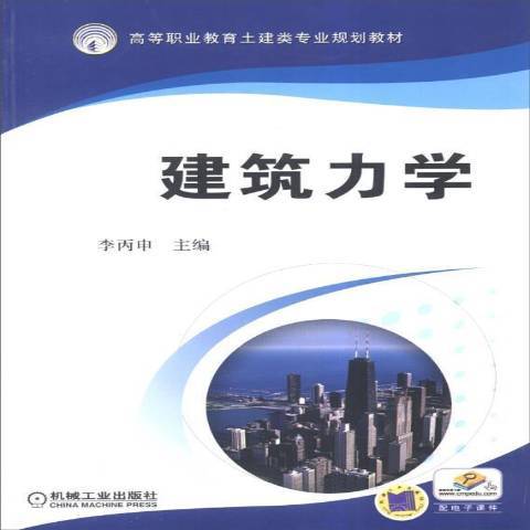 建築力學(2013年機械工業出版社出版的圖書) 建築力學(2013年機械工業出版社出版的圖書)
