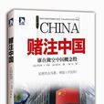 賭注中國 賭注中國