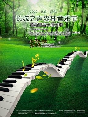 2012北京長城之聲森林音樂節海報