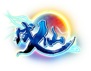 網頁遊戲《成仙》遊戲logo