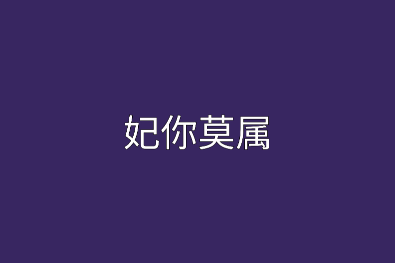 妃你莫屬 妃你莫屬