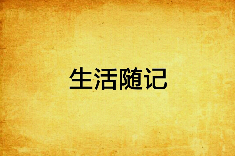生活隨記 生活隨記