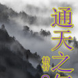 通天之氣 通天之氣