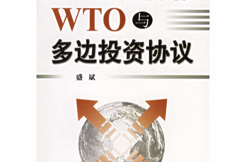 WTO與多邊投資協定