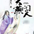 大燕閒人 大燕閒人