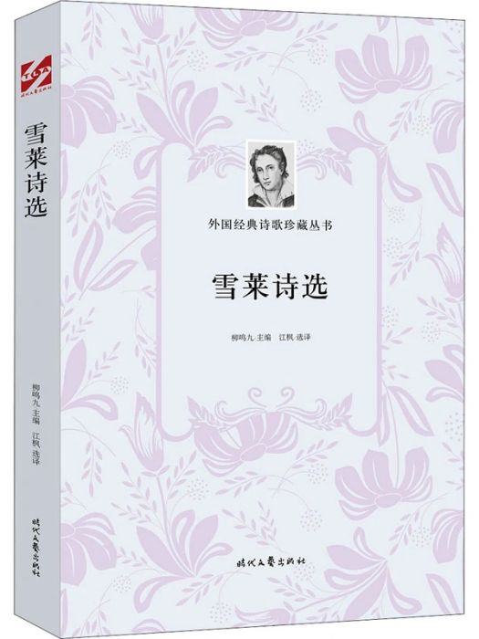 雪萊詩選(2020年時代文藝出版社出版的圖書) 雪萊詩選(2020年時代文藝出版社出版的圖書)