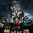 禁域怪談 禁域怪談