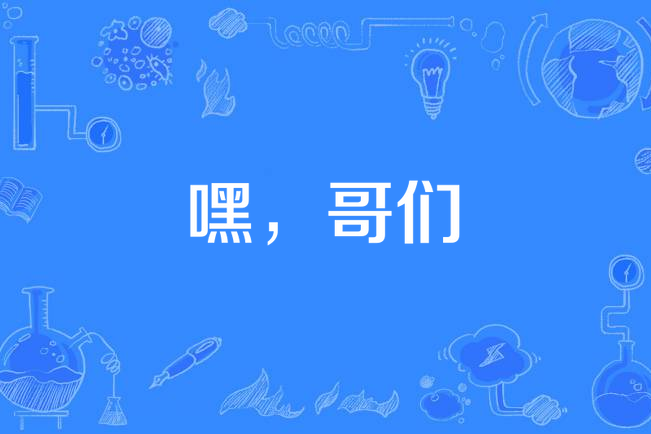 嘿,哥們(安徽五星東方影視投資有限公司發行的電視劇) 嘿,哥們(安徽五星東方影視投資有限公司發行的電視劇)