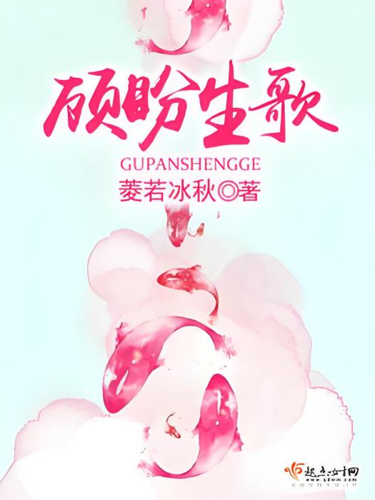 顧盼生歌