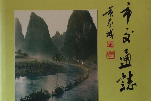 桂林市交通志 桂林市交通志