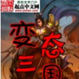 變態三國 變態三國