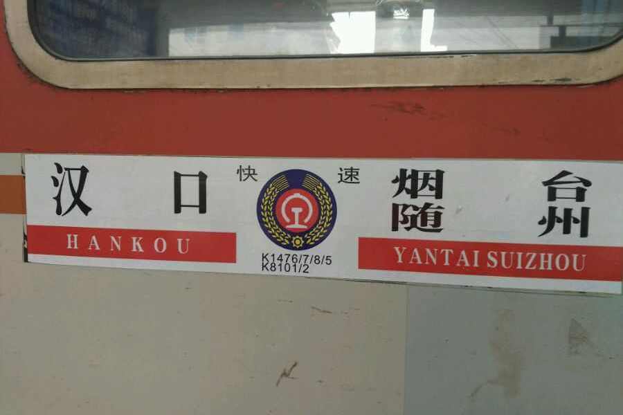 K1478次 K1478次