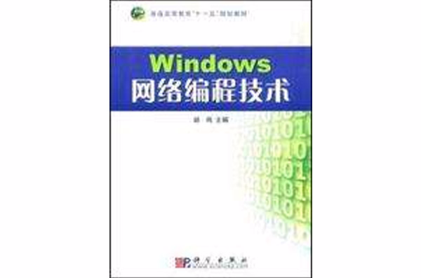 Windows網路編程技術
