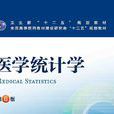 醫學統計學(中國協和醫科大學出版社出版圖書) 醫學統計學(中國協和醫科大學出版社出版圖書)