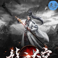 龍之蒼穹 龍之蒼穹