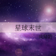 星球末世 星球末世