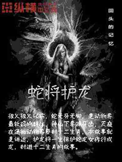 蛇將護龍 蛇將護龍